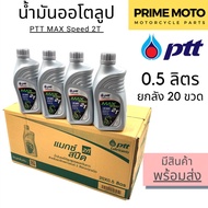 📦ยกลัง 20 ขวด📦น้ำมันออโตลูป PTT ปตท MAX Speed 2T 0.5 ลิตร น้ำมันออโตลูป สำหรับรถมอเตอร์ไซค์ 2 จังหวะ