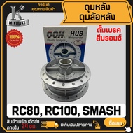 ดุมหลัง ดั้มเบรค SUZUKI RC100 RC80 SMASH ROYAL / ซูซูกิ อาร์ซี80 อาร์ซี100 สแมช สีบรอนซ์ ดุมล้อหลัง