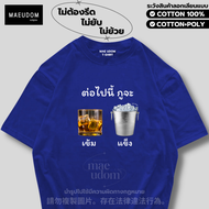 เสื้อยืด เข้มแข็ง ผ้า Cotton แท้ 100% และ เนื้อผ้า Signature เฉพาะแบรนด์ MAE UDOM