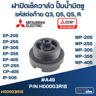 ฝาปิดเช็ควาล์ว ปั้มน้ำ มิตซู (#A49) WP-205-WP-405 EP-205- EP-405 CP-255 CP-405 IP-505(รหัสต่อท้าย QS
