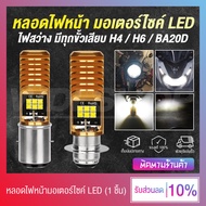 (สินค้ามาใหม่) หลอดไฟหน้ารถมอเตอไซค์ LED 3030 ขั้วหลอด H4 / H6 (P15D) / BA20D ไฟสว่าง กันน้ำได้ 6500K - สีขาว