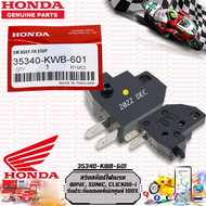 สวิตสต๊อปไฟเบรค HONDA WAVE SONIC CLICK110-i รับประกันของแท้เบิกศูนย์ 100% (35340-KWB-601)