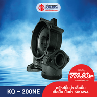 KIKAWA เสื้อปั๊ม เสื้อปั๊มพลาสติก เสื้อปั๊มน้ำ KIKAWA ขนาดมอเตอร์ 200/400/800 รุ่น KQ-NE/NZ/NUZ Seri