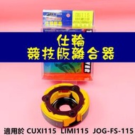 仕輪 競技版 離合器 傳動 後組 適用於 CUXI 115 LIMI 115 JOGFS-115