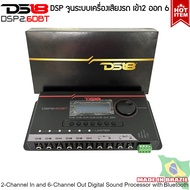 DSP DS18 รุ่น DSP2.6DBT ชุดปรับแต่ง จูนระบบเสียง เครื่องเสียงรถยนต์ DSP (Digital Sound Processor)