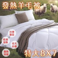 現貨  特大歐規 台灣製 100%澳洲純小羊毛被  (240×210cm) 可超取 雙人冬被 棉被 厚被