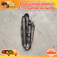 สายสะพาย ตัดหญ้า 411/ ลายสก็อต เครื่องตัดหญ้าสะพายบ่า หนาพิเศษใส่ได้กับเครื่องตัดหญ้า(ทุกรุ่นทุกยี่ห้อ)พร้อมส่ง BY คึนเฮ็ดนา