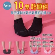 [開發票] Footer T31 M號 (厚襪) 單色運動逆氣流氣墊船短襪 10雙超值組;除臭襪;蝴蝶魚戶外