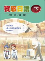 餐旅日語 下: 學習別冊