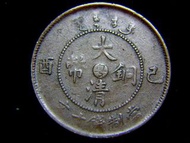 1909年(宣統己酉年)大清中心粵字(廣東省)當十文銅幣(中央大蟠龍,第一款)