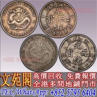 【文苑閣】高價回收 銀元，浙江省造光緒一角 光緒二角，袁世凱，袁大頭，大清銀幣，民國銀元，中華民國三年八年九年十年壹圓，孫中山中華民國開國紀念幣，光緒年造，光緒年造戶部丙午中字，光緒元寶戶部，光緒元寶