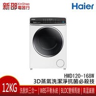 *~新家電錧~* HAIER海爾 [HWD120-168W] 3D蒸氣12公斤洗脫烘滾筒變頻洗衣機  象牙白 實體店面