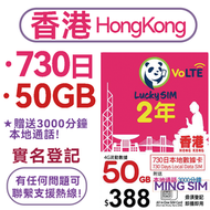Lucky - 【香港】730日 50GB丨上網卡 數據卡 SIM卡丨實名登記 4G全覆蓋 共享網絡丨贈送3000分鐘本地通話