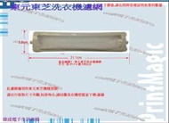 【偉成電子生活商場】適用東元東芝洗衣機濾網/適用:QA-1411NA/W-105ZN/W-1102G/W-110UB