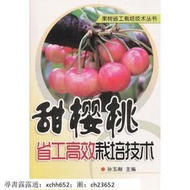 甜櫻桃省高效栽培技術 孫玉剛 金盾出版社【正版現貨】 書 正版