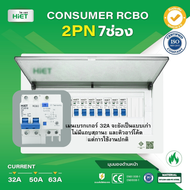 HIET ตู้ Consumer RCBO กันดูด ตู้กันดูด 2PN 7ช่อง (RCBO) 32A  50A  63A