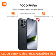 [NEW] Xiaomi POCO F9 Pro หน้าจอ AMOLED 6.59 นิ้ว 185Hz ชิปเซ็ต Snapdragon 8 Elite Gen 5 V‑Series แบต
