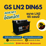 GS Battery LN2-MF DIN65 แบตเตอรี่รถยนต์ แบตขั้วจม แบต 65 แอมป์ ไฟแรง ใหม่จากโรงงาน มีรับประกัน 1 ปี