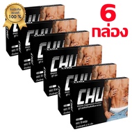 CHU ชูว์ ผลิตภัณฑ์เสริมอาหาร สำหรับท่านชาย บรรจุ 10 แคปซูล (6 กล่อง)