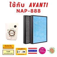 แผ่นกรอง เครื่องฟอกอากาศ AVANTI รุ่น NAP - 888 Smart Nano ไส้กรองอากาศ HEPA carbon filter แผ่นกรองอา