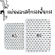 แผ่นพลาสติกรองพื้นกรง สำหรับกรงDayang/Shobi รุ่นR5,R6