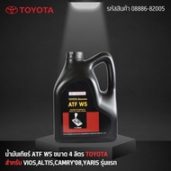 TOYOTA น้ำมันเกียร์ออโต้ ATF WS ขนาด4 ลิตร สำหรับ VIOS, ALTIS, CAMRY 2008, YARIS รุ่นแรก รหัสสินค้า 08886-82005