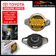 ราคาส่ง+CODจัดส่งจากกรุงเทพ ฝาหม้อน้ำ Toyota ฝาถังน้ำ VIOS YARIS ALTIS FORTUNER 2.7 VIGO 2TR WISH Mazda2 SWIFT ACV30 ACV40 0.9 / 1.1 bar (108KPA) ชนิดปลั๊ก รหัสแท้ 16401-0C030 [ แท้จริง]