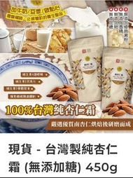 （現貨）台灣製純杏仁霜 (無添加糖) 450g