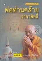 พ่อท่านคล้าย วาจาสิทธิ์ ดำรงธรรม