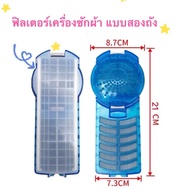 ถุงกรอง ตลับกรอง ฟิลเตอร์ เครื่องซักผ้า LG แอลจี ยาว 21cm (สีฟ้า) อะไหล่เครื่องซักผ้า ถุงกรอง LG สีฟ