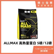 【免運】ALLMAX 5磅/12磅 高熱量乳清蛋白 含BCAA  高蛋白 蛋白粉 ALLMASS GAINER