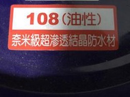 【林建成工業社】金絲猴「無膜」奈米級超滲透結晶防水劑P-108 (5加侖裝)