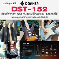 Donner DST-152 กีตาร์ไฟฟ้า ทรง Strat 22 เฟรต บอดี้ไม้ป๊อปลาร์ คอเมเปิ้ล ปิ๊กอัพ HSS ตัดคอยล์ได้ + แถ