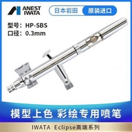 (全新) 日本岩田 IWATA (HP-SBS) 0.3mm噴筆/噴槍，1.5ml 側壺～Airbrush～Made In Japan～模型工具