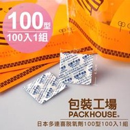 【包裝工場】日本多連喜脫氧劑 100 型 100入 1 組，食品級保鮮劑.茶葉脫酸素