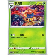 Pokémon Trading Card Game 002/067 | C Stinky Flower-Battle Area- [S9aF]