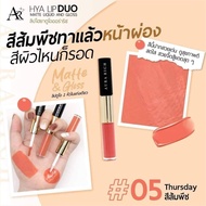 ลิปดูโอ ออร่าริช