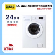 金章牌 - ZKN71246BU (飛頂型號) 7.5/ 5公斤1200轉前置式洗衣乾衣機