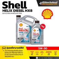 Shell HELIX DIESEL HX8 5W-30 น้ำมันเครื่องดีเซลสังเคราะห์แท้ 100% (ขนาด 6 ลิตร) แถมฟรี 1ลิตร