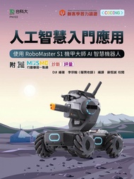 人工智慧入門應用: 使用RoboMaster S1機甲大師AI智慧機器人 (附MOSME行動學習一點通)