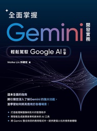 全面掌握gemini 開發實務：輕鬆駕馭google Ai引擎 -  Ebook Wolke Lin林建宏