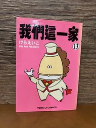 我們這一家 第13集 漫畫