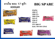 ยางใน ขอบ 17 คูก้า KOOGAR