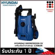 HYUNDAI DEPRESSION 4 เครื่องฉีดน้ำแรงดันสูง 120BAR สินค้ารับประกัน1ปี