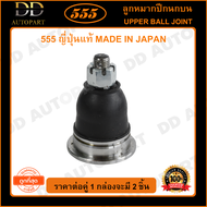 555 ลูกหมากปีกนกบน NISSAN FRONTIER D22 2WD 4WD (แพ๊กคู่ 2ตัว)(SB4821) ญี่ปุ่นแท้ 100% ราคาขายส่ง ถูก