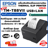 Epson TM-T88VII USB+LAN เครื่องพิมพ์ใบเสร็จ เครื่องพิมพ์ความร้อน ไม่ใช้หมึก เครื่องพิมพ์สลิป Thermal