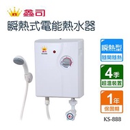 鑫司瞬熱式電能熱水器-KS-888不含安裝 KS-888