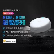 【超級嚴選】Aqara綠米FP2人體存在傳感器支持蘋果家庭HomeKit睡眠檢測動作