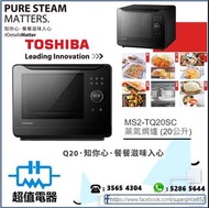 (全新行貨) 東芝 MS2TQ20SC 蒸氣焗爐  (20公升)