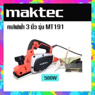 กบไฟฟ้า Maktec  3 นิ้ว รุ่น MT191 580วัตต์